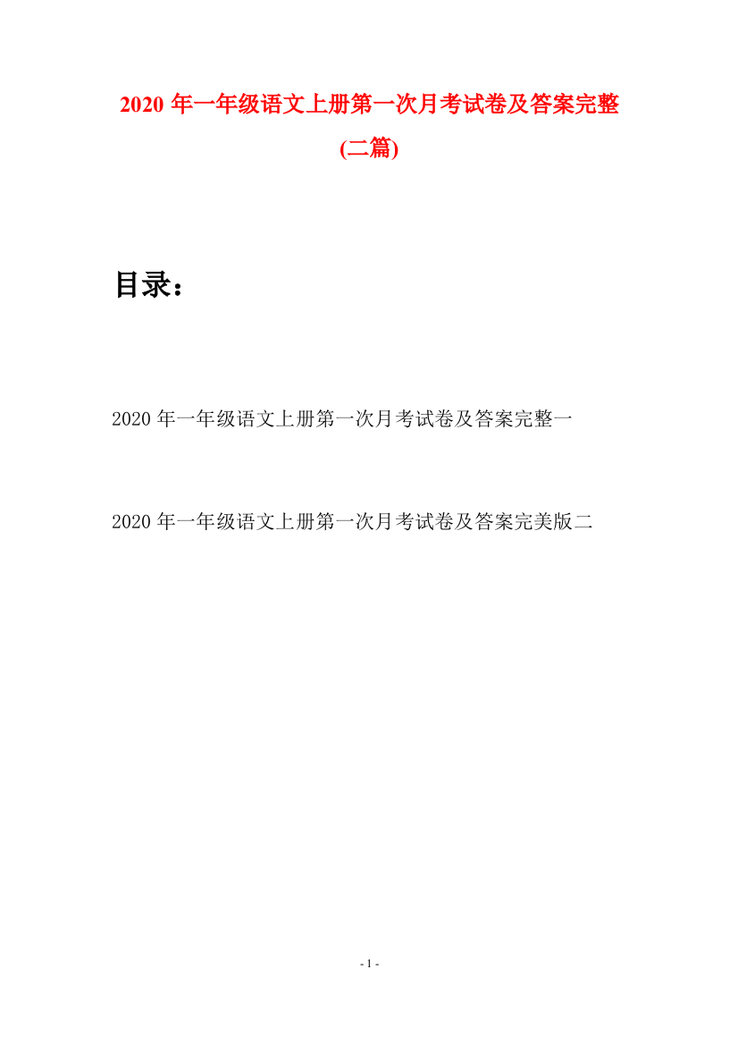 2020年一年级语文上册第一次月考试卷及答案完整(二套)