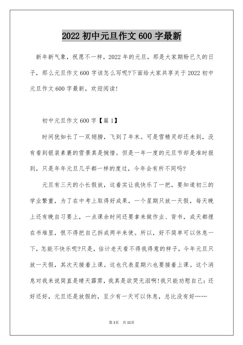 2022初中元旦作文600字最新