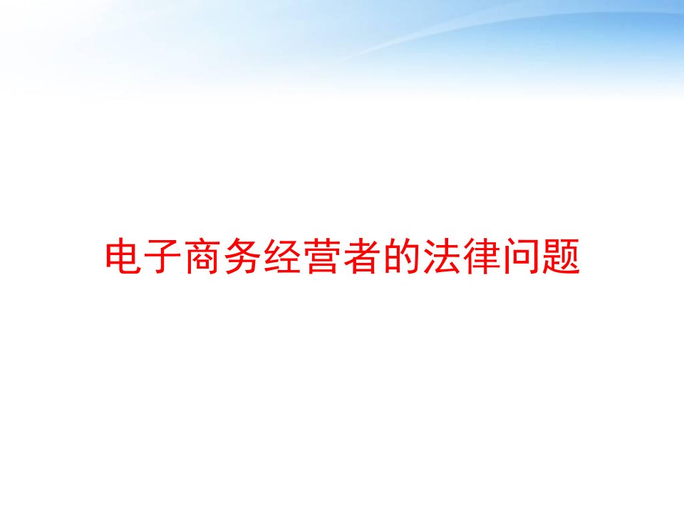 电子商务经营者的法律问题