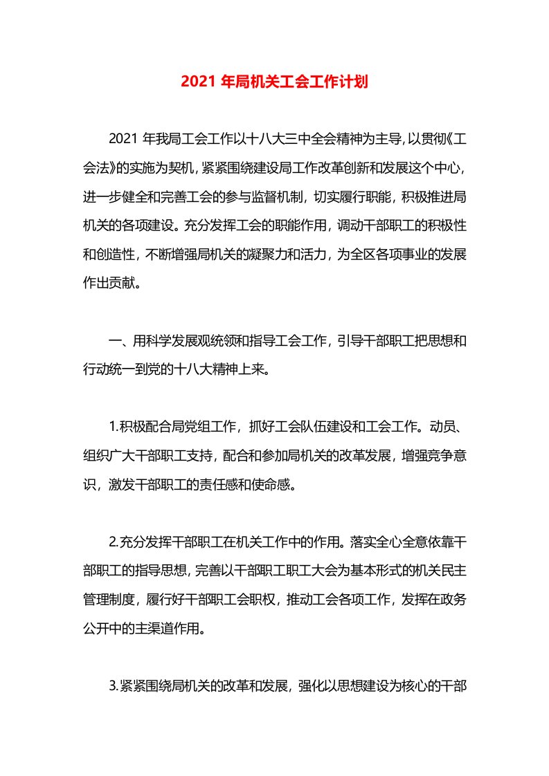 2021年局机关工会工作计划