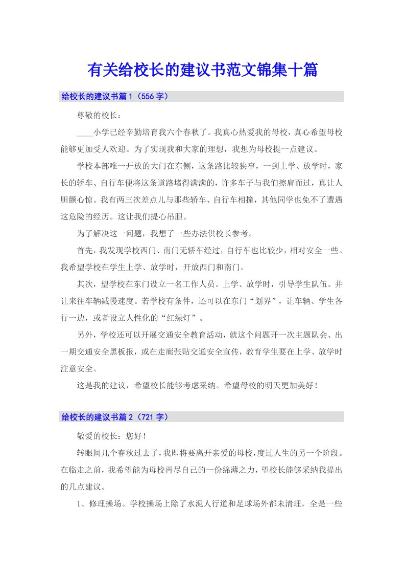 有关给校长的建议书范文锦集十篇