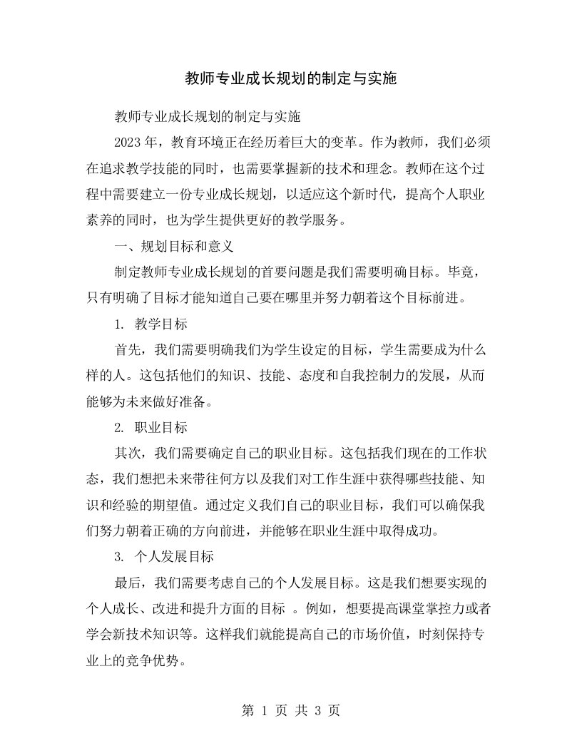 教师专业成长规划的制定与实施