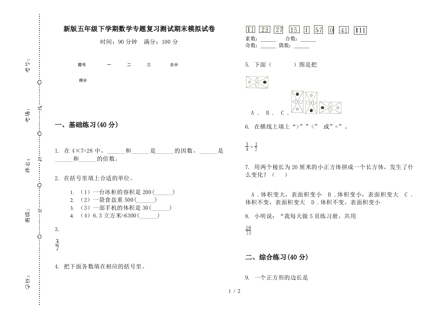 新版五年级下学期数学专题复习测试期末模拟试卷