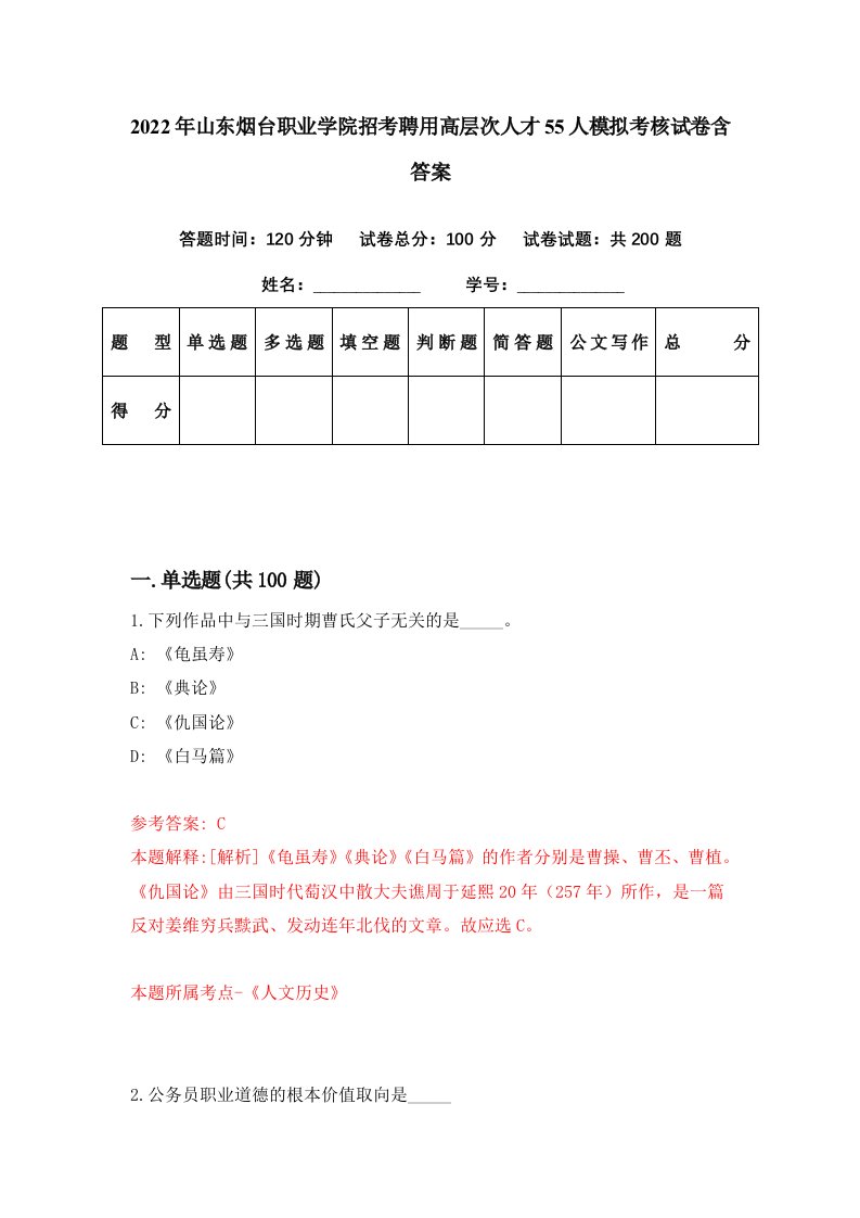 2022年山东烟台职业学院招考聘用高层次人才55人模拟考核试卷含答案7