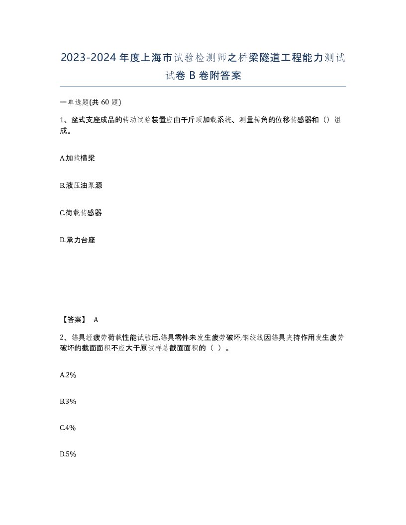 2023-2024年度上海市试验检测师之桥梁隧道工程能力测试试卷B卷附答案