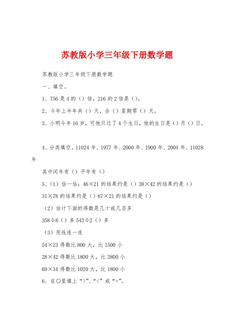 苏教版小学三年级下册数学题