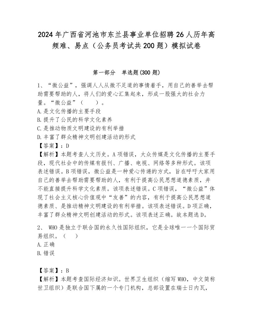 2024年广西省河池市东兰县事业单位招聘26人历年高频难、易点（公务员考试共200题）模拟试卷（完整版）