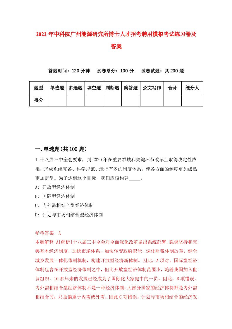 2022年中科院广州能源研究所博士人才招考聘用模拟考试练习卷及答案第3版