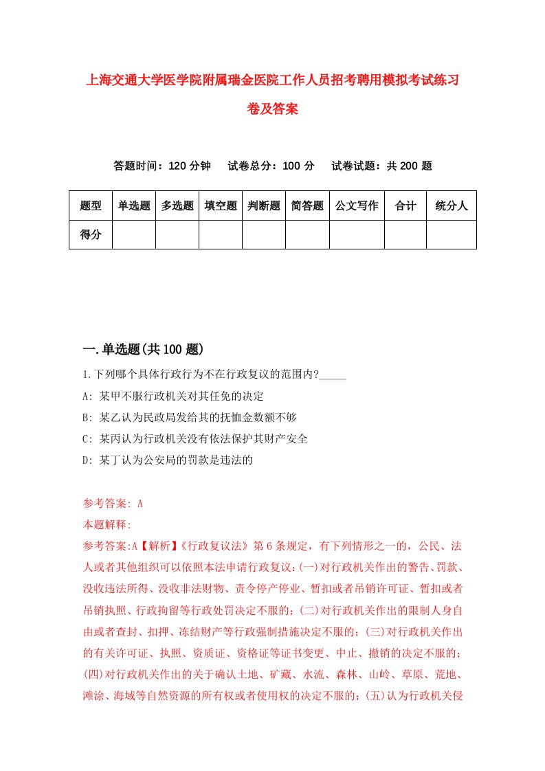 上海交通大学医学院附属瑞金医院工作人员招考聘用模拟考试练习卷及答案7