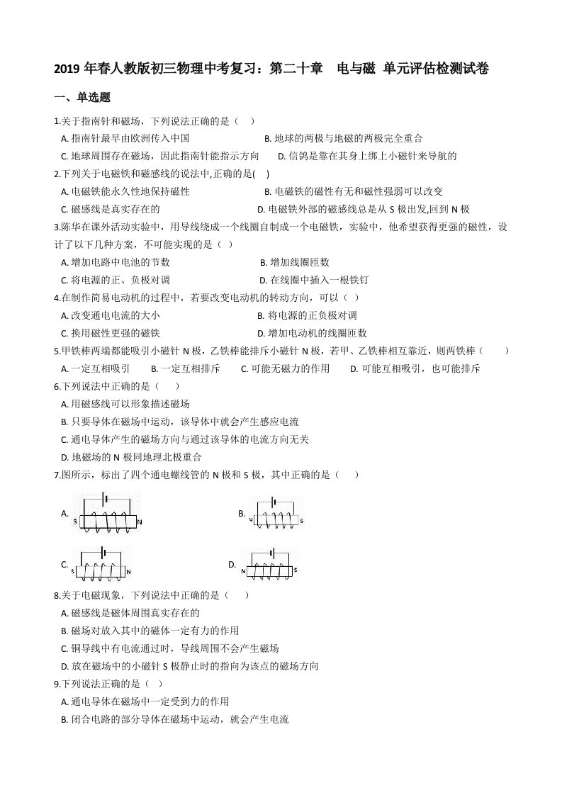 2019年春人教版初三物理中考复习第二十章电与磁单元评估检测卷有答案解析