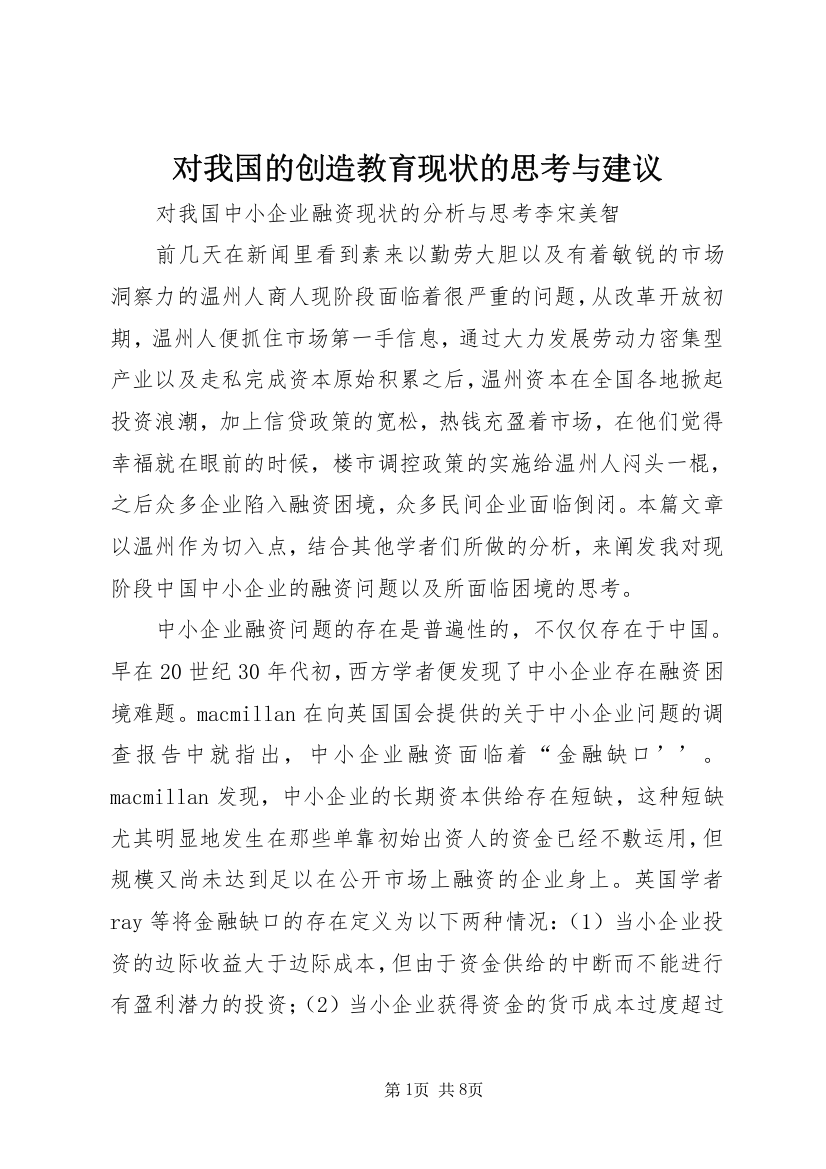 对我国的创造教育现状的思考与建议