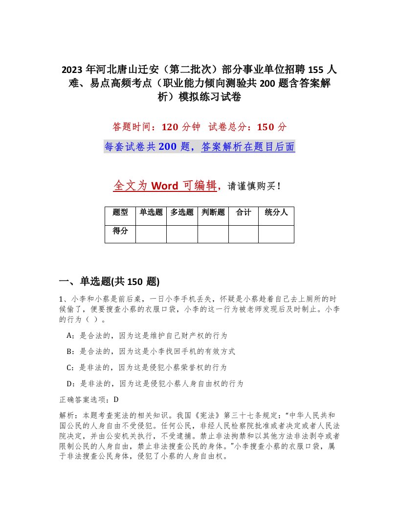 2023年河北唐山迁安第二批次部分事业单位招聘155人难易点高频考点职业能力倾向测验共200题含答案解析模拟练习试卷