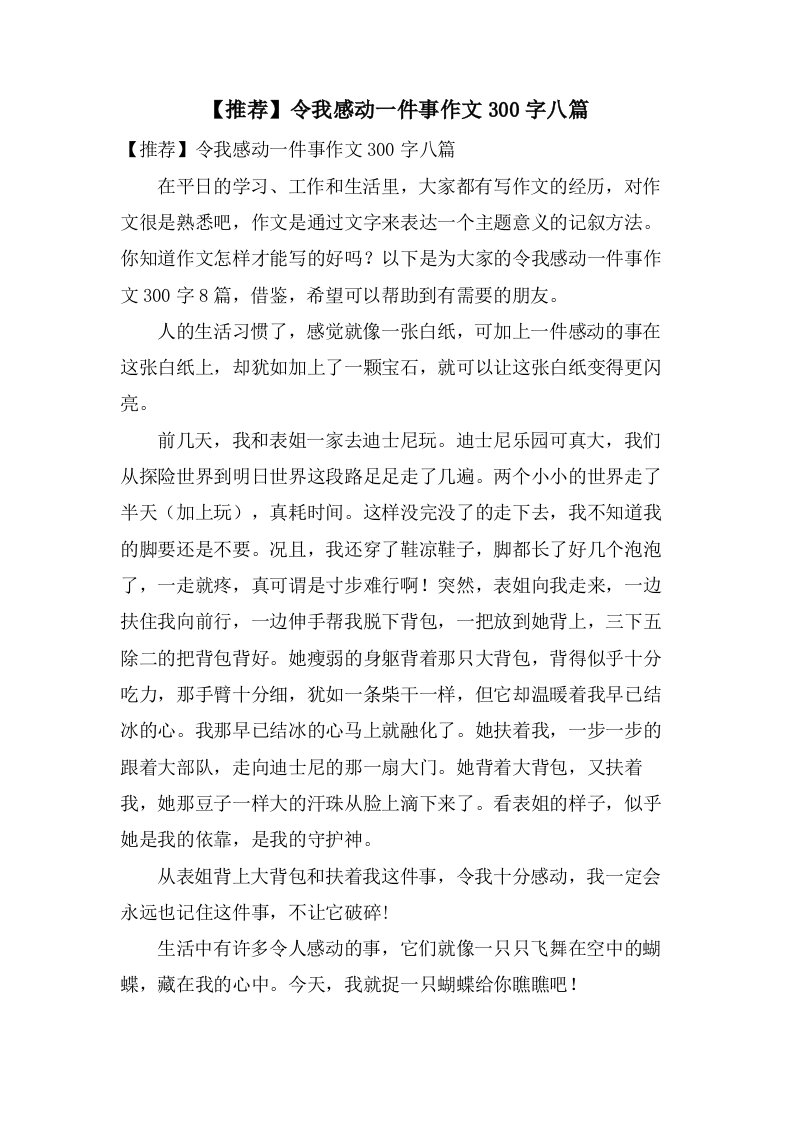 令我感动一件事作文300字八篇