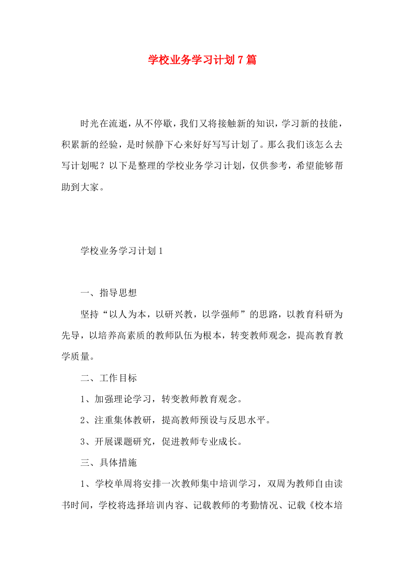 学校业务学习计划7篇