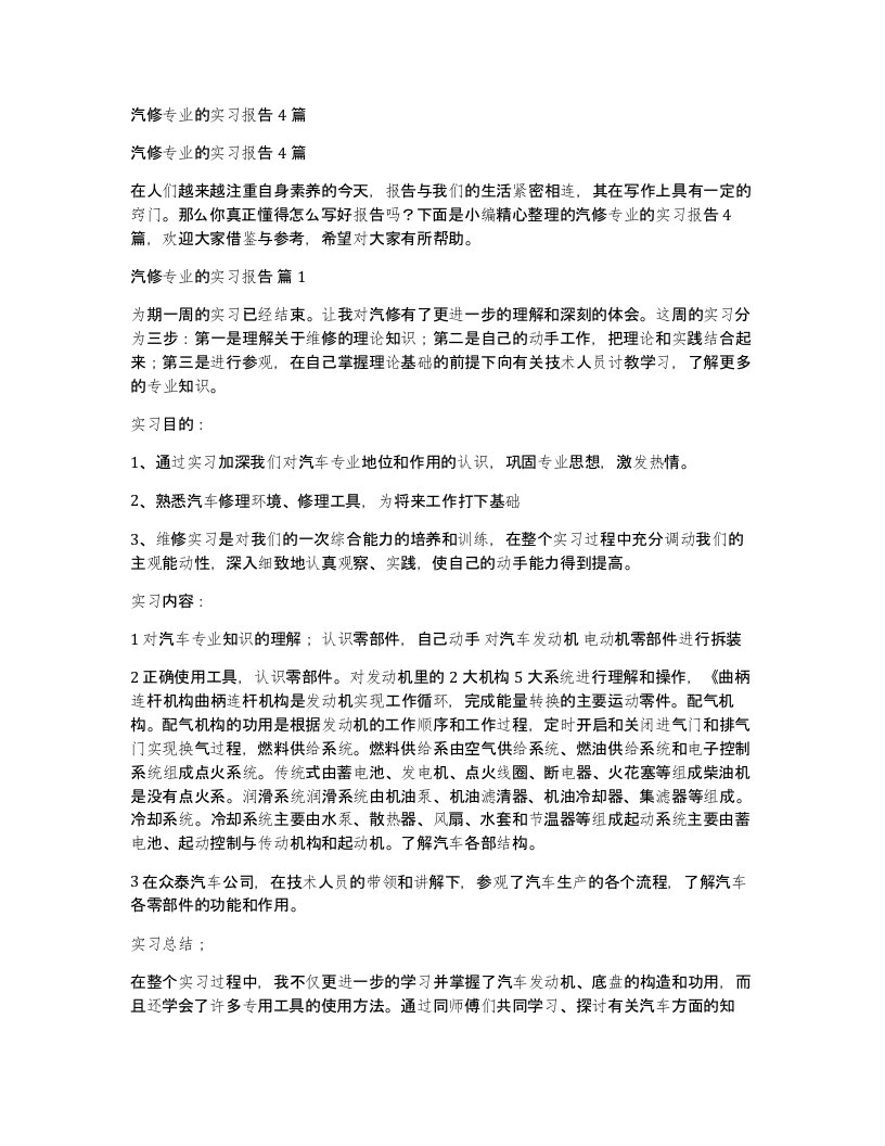 汽修专业的实习报告4篇