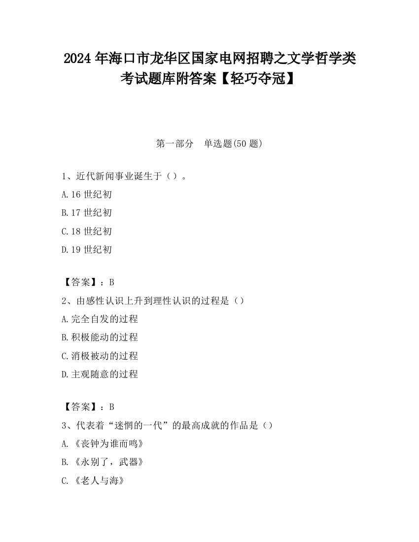 2024年海口市龙华区国家电网招聘之文学哲学类考试题库附答案【轻巧夺冠】