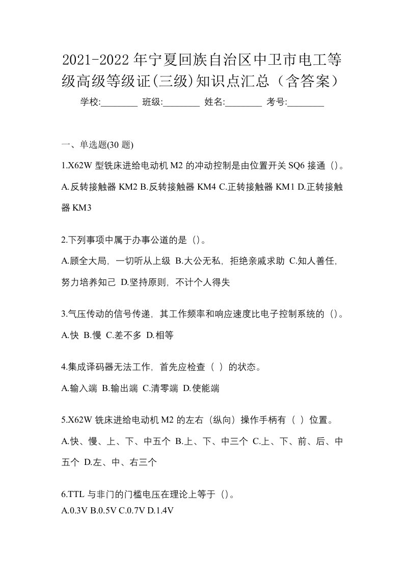 2021-2022年宁夏回族自治区中卫市电工等级高级等级证三级知识点汇总含答案