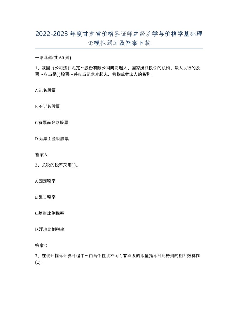 2022-2023年度甘肃省价格鉴证师之经济学与价格学基础理论模拟题库及答案