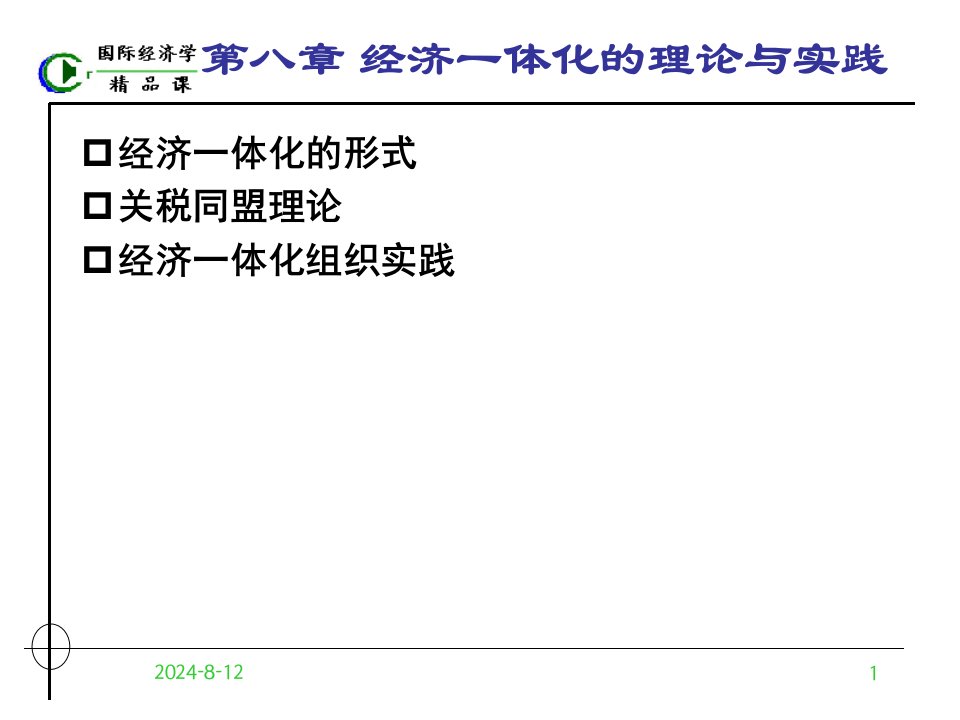 《国际经济学第八章》PPT课件