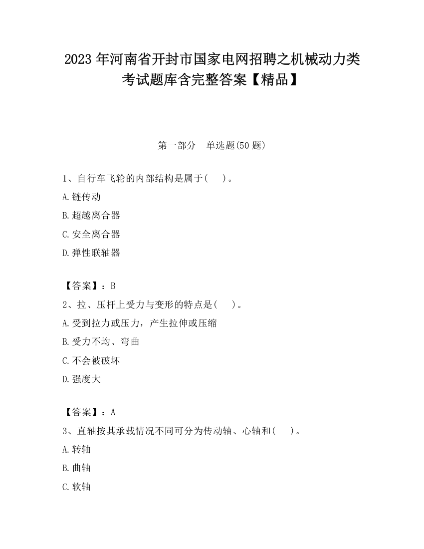 2023年河南省开封市国家电网招聘之机械动力类考试题库含完整答案【精品】