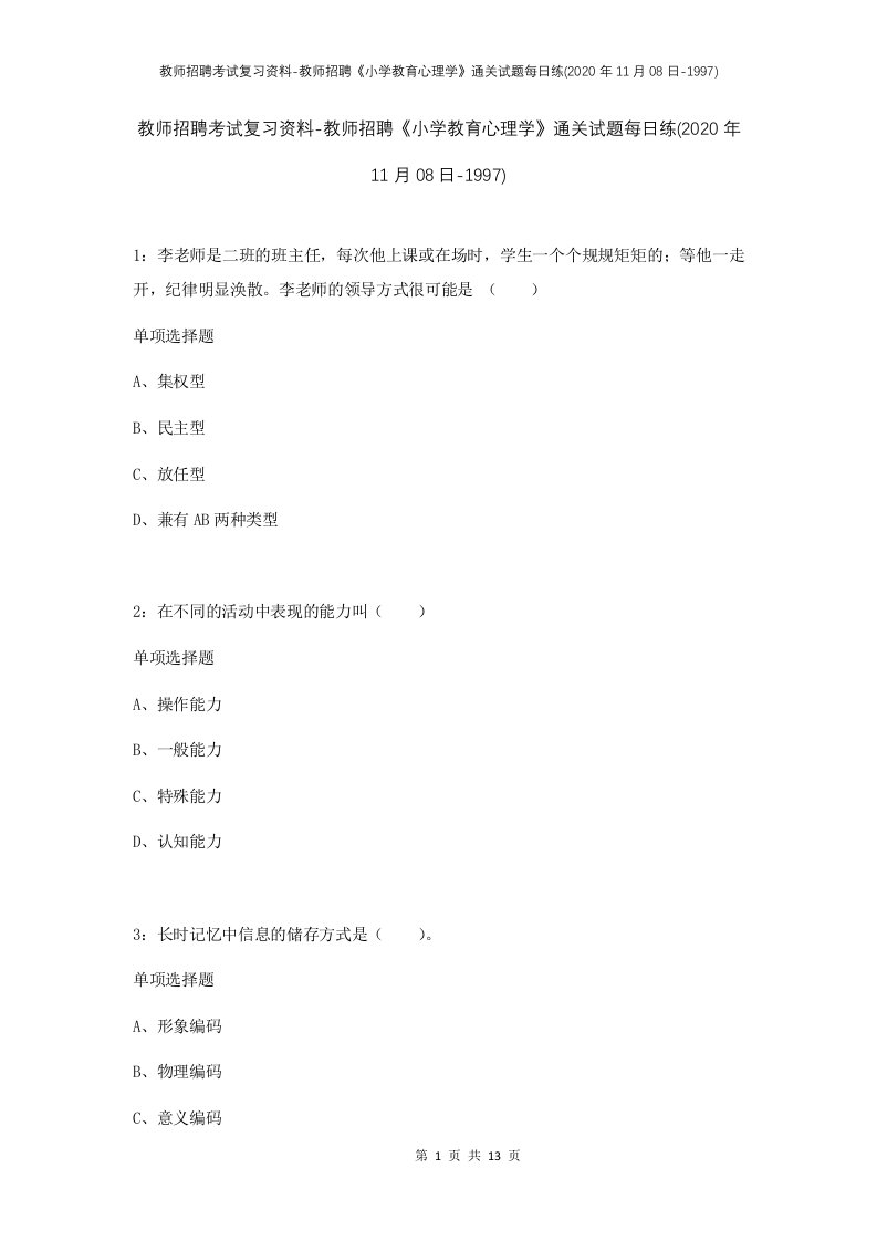 教师招聘考试复习资料-教师招聘小学教育心理学通关试题每日练2020年11月08日-1997