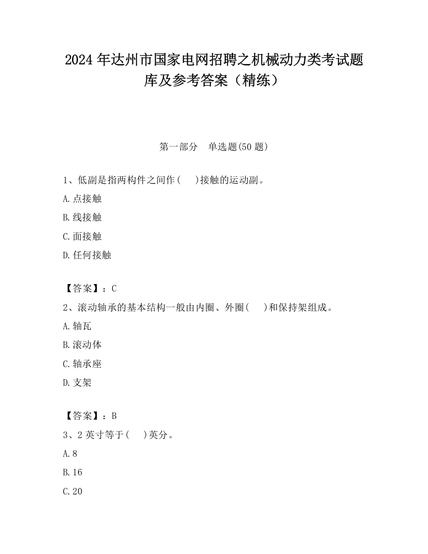 2024年达州市国家电网招聘之机械动力类考试题库及参考答案（精练）