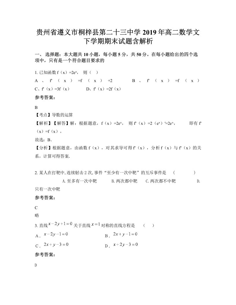 贵州省遵义市桐梓县第二十三中学2019年高二数学文下学期期末试题含解析