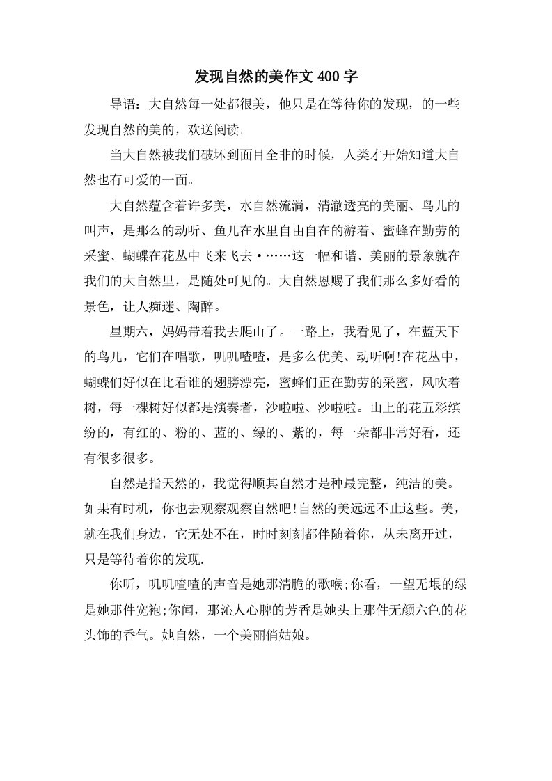 发现自然的美作文400字