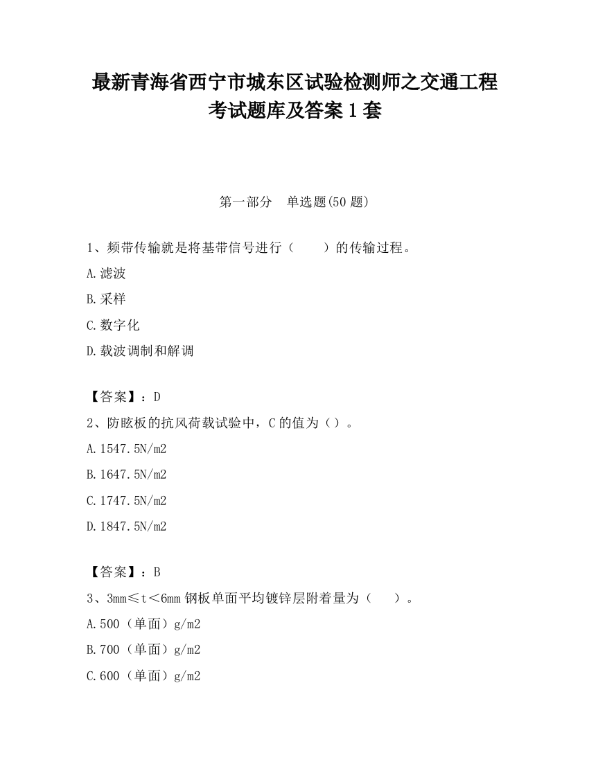 最新青海省西宁市城东区试验检测师之交通工程考试题库及答案1套