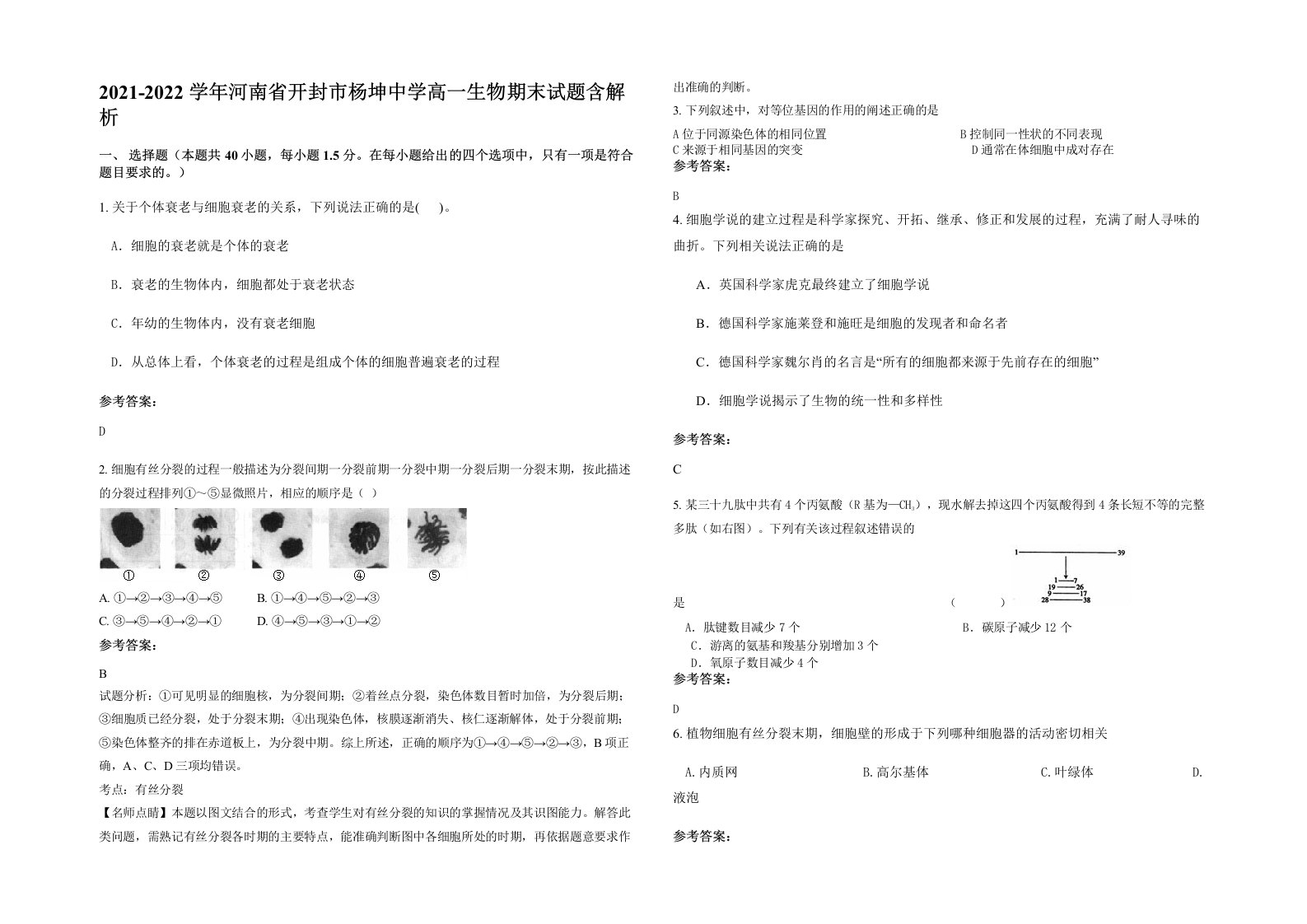 2021-2022学年河南省开封市杨坤中学高一生物期末试题含解析