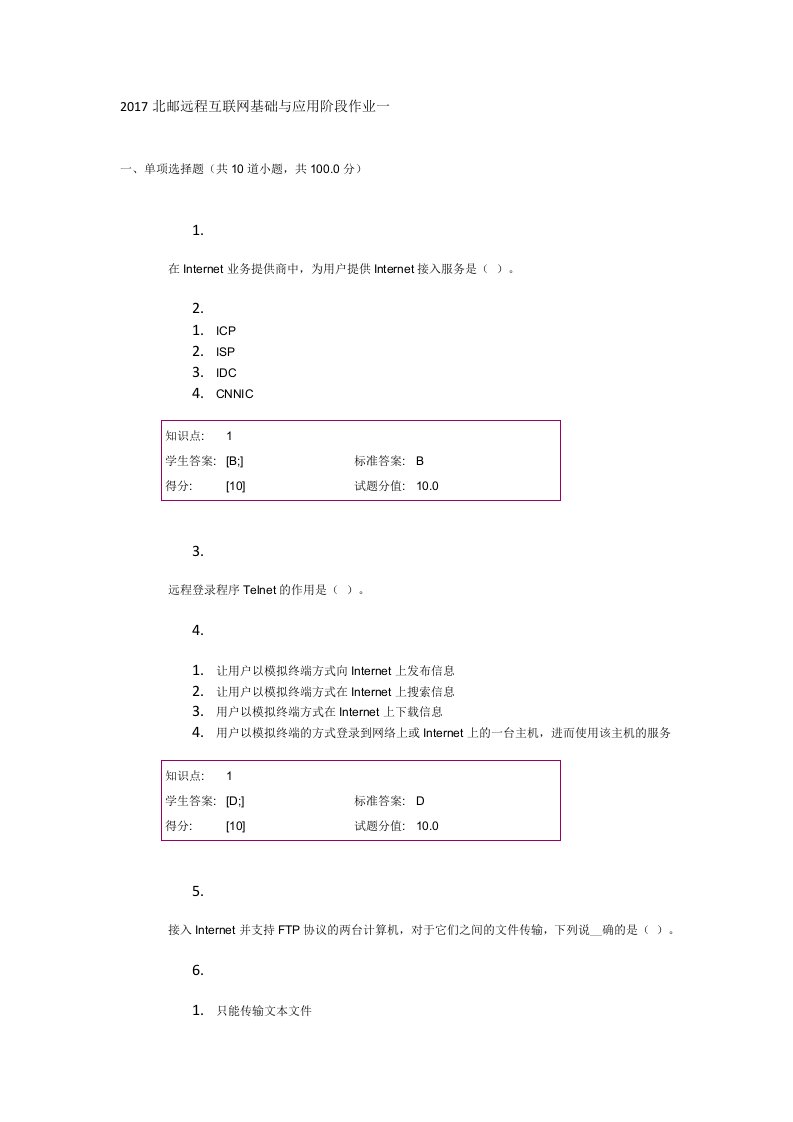 2017北邮远程互联网基础与应用阶段作业一