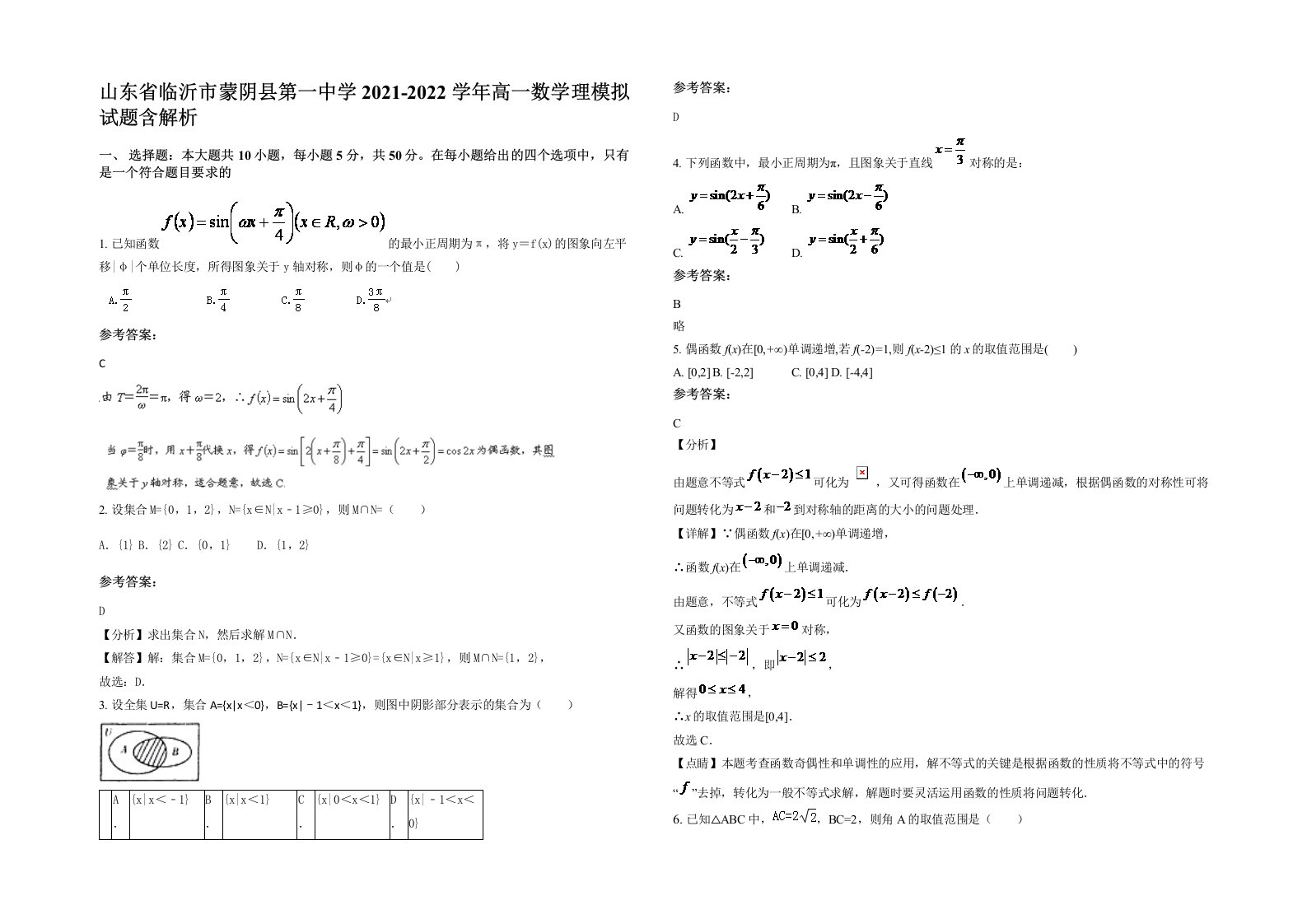 山东省临沂市蒙阴县第一中学2021-2022学年高一数学理模拟试题含解析