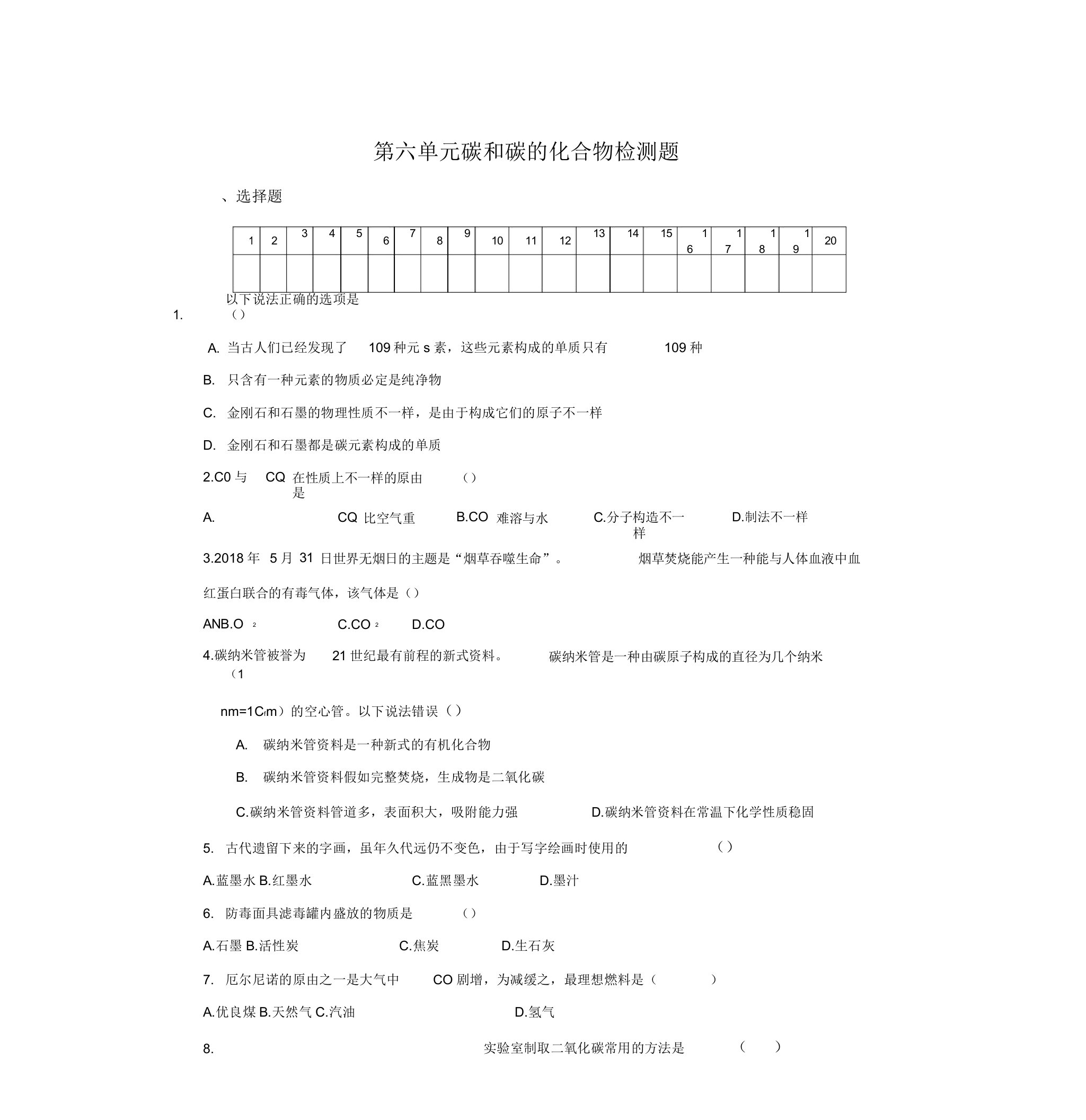 九年级化学碳和碳的化合物测试题