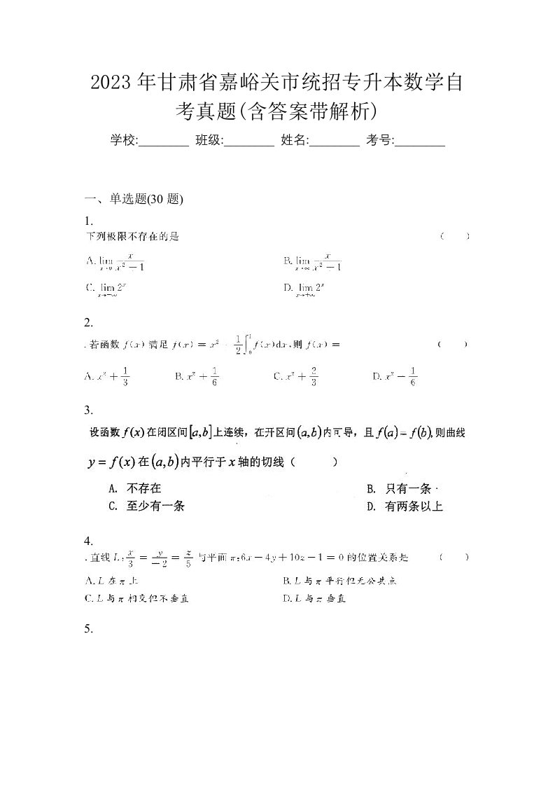 2023年甘肃省嘉峪关市统招专升本数学自考真题含答案带解析