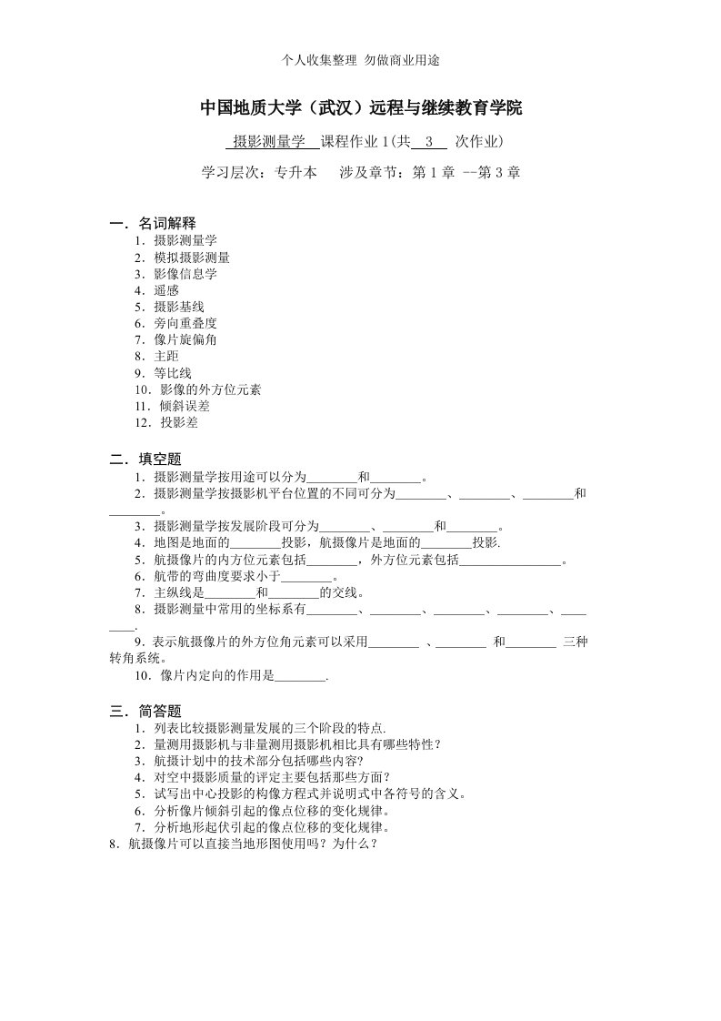 摄影测量学阶段性作业1