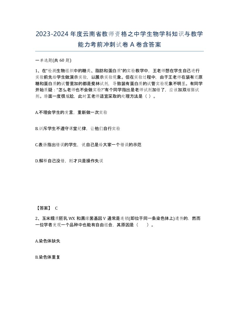 2023-2024年度云南省教师资格之中学生物学科知识与教学能力考前冲刺试卷A卷含答案