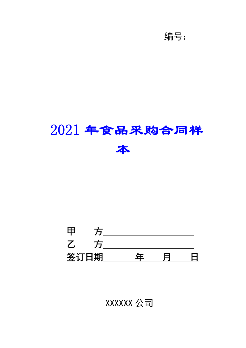 2021年食品采购合同样本