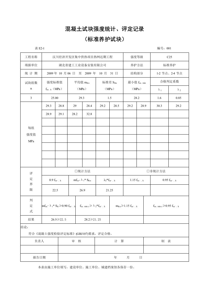 混凝土试块强度统计评定记录表