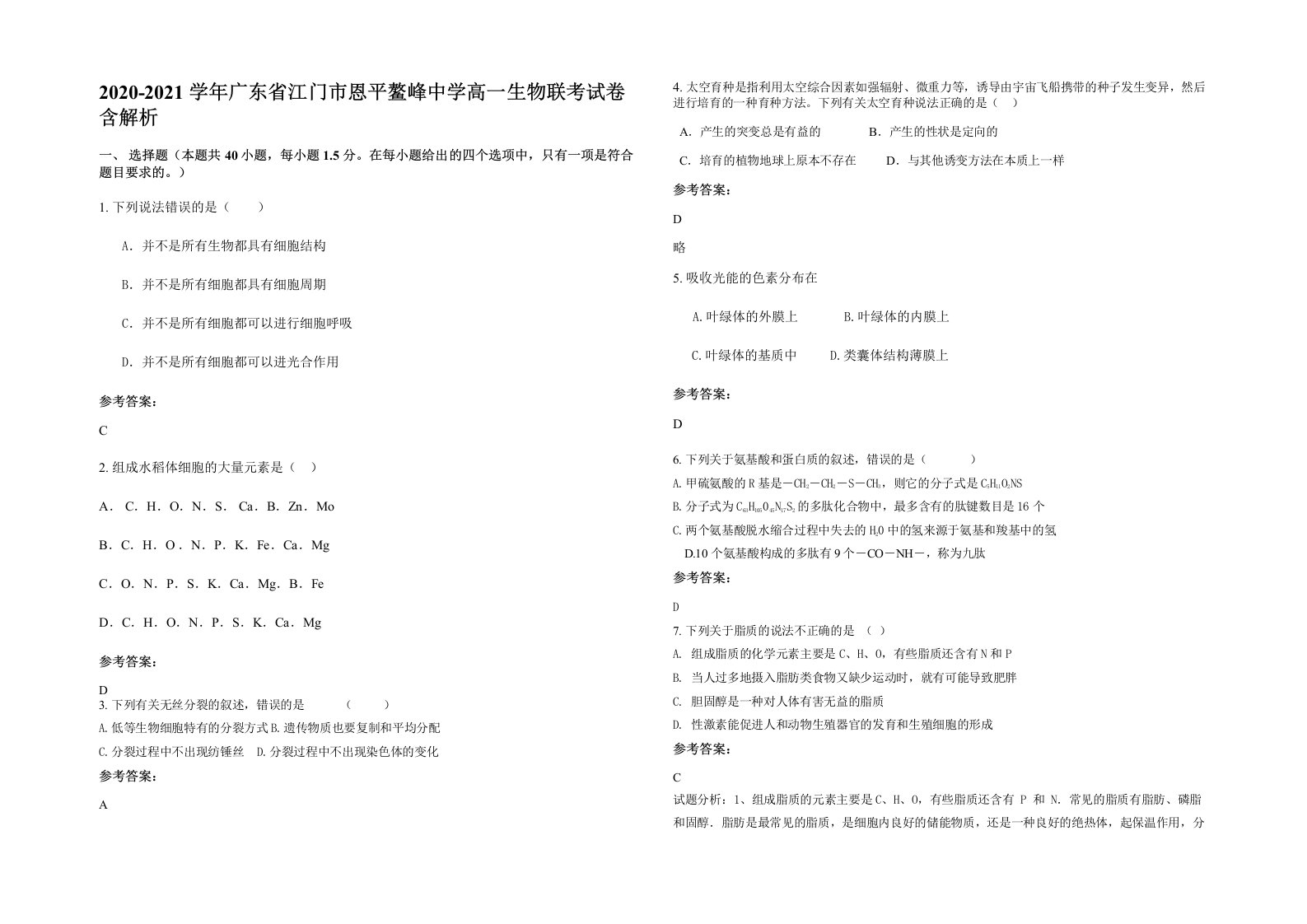 2020-2021学年广东省江门市恩平鳌峰中学高一生物联考试卷含解析