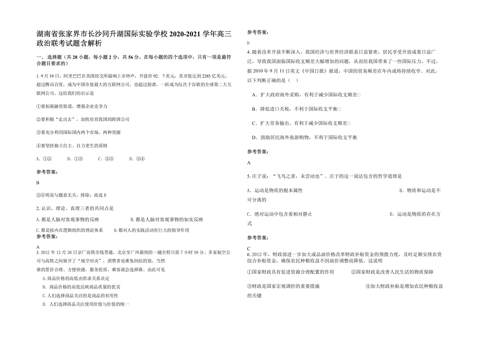 湖南省张家界市长沙同升湖国际实验学校2020-2021学年高三政治联考试题含解析