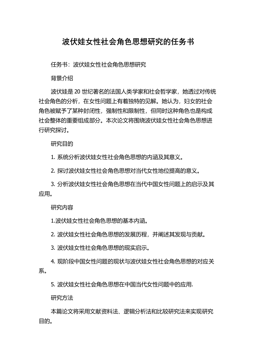 波伏娃女性社会角色思想研究的任务书