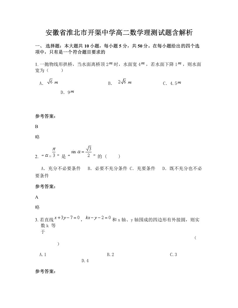 安徽省淮北市开渠中学高二数学理测试题含解析