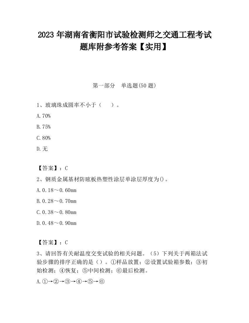 2023年湖南省衡阳市试验检测师之交通工程考试题库附参考答案【实用】