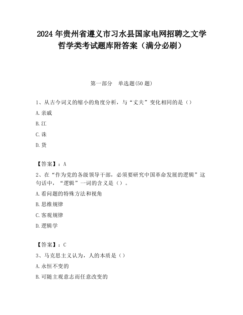 2024年贵州省遵义市习水县国家电网招聘之文学哲学类考试题库附答案（满分必刷）