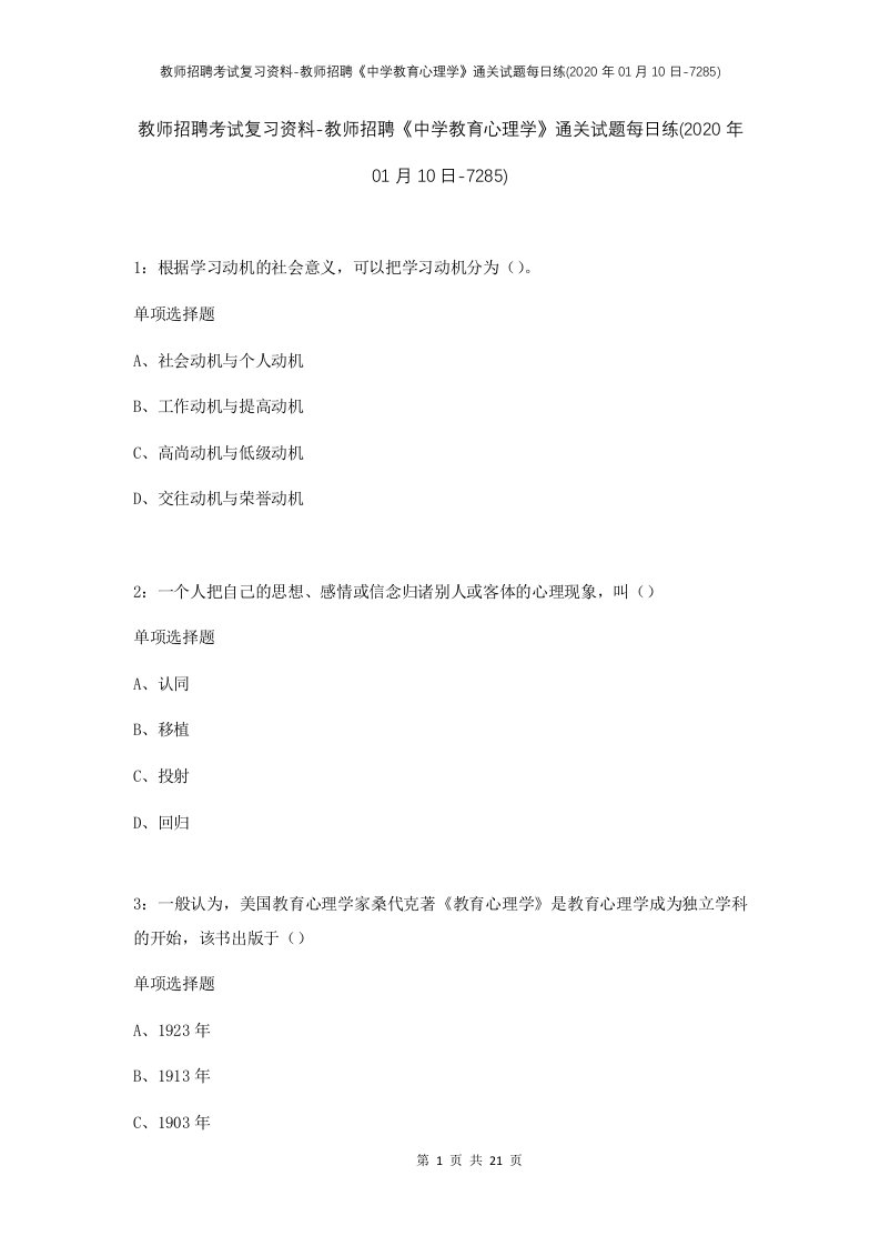 教师招聘考试复习资料-教师招聘中学教育心理学通关试题每日练2020年01月10日-7285