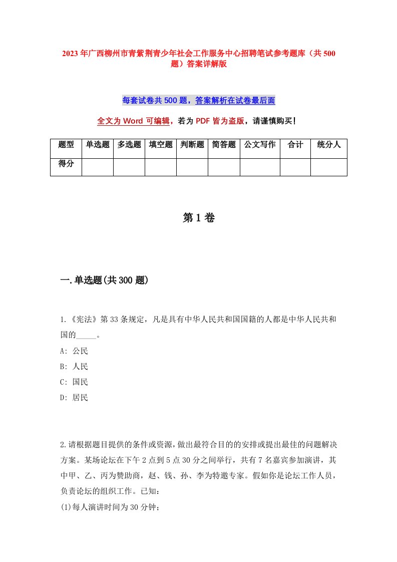 2023年广西柳州市青紫荆青少年社会工作服务中心招聘笔试参考题库共500题答案详解版