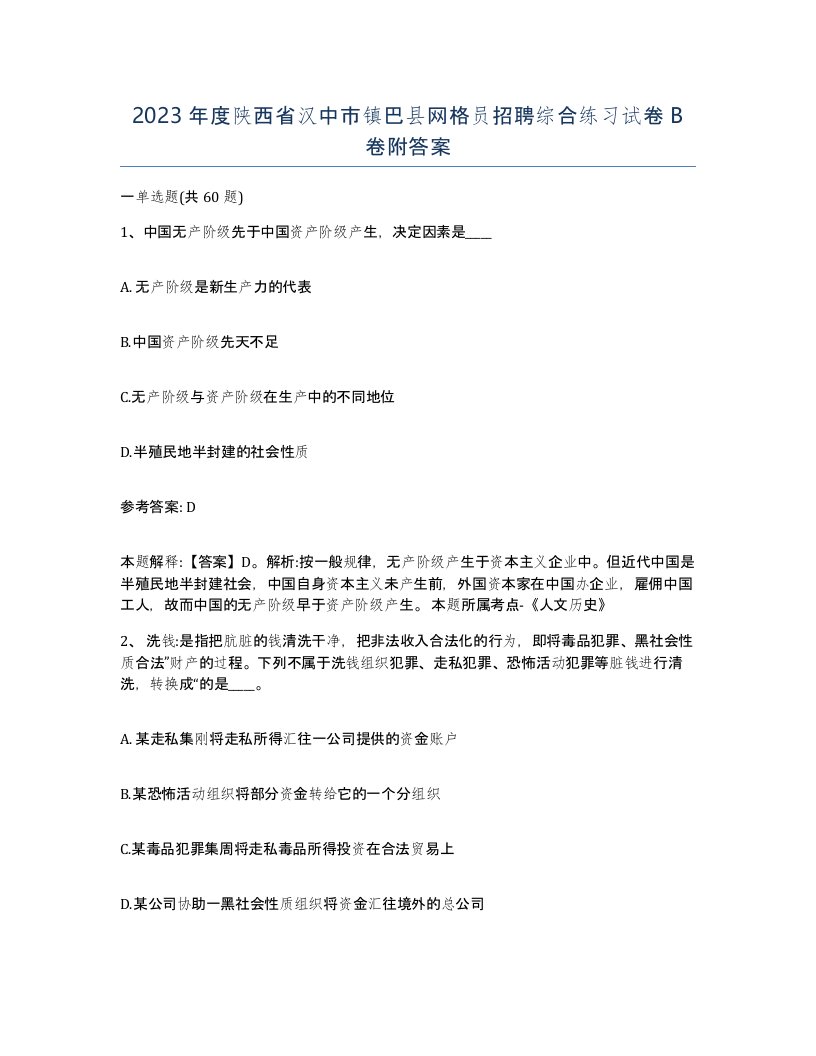 2023年度陕西省汉中市镇巴县网格员招聘综合练习试卷B卷附答案