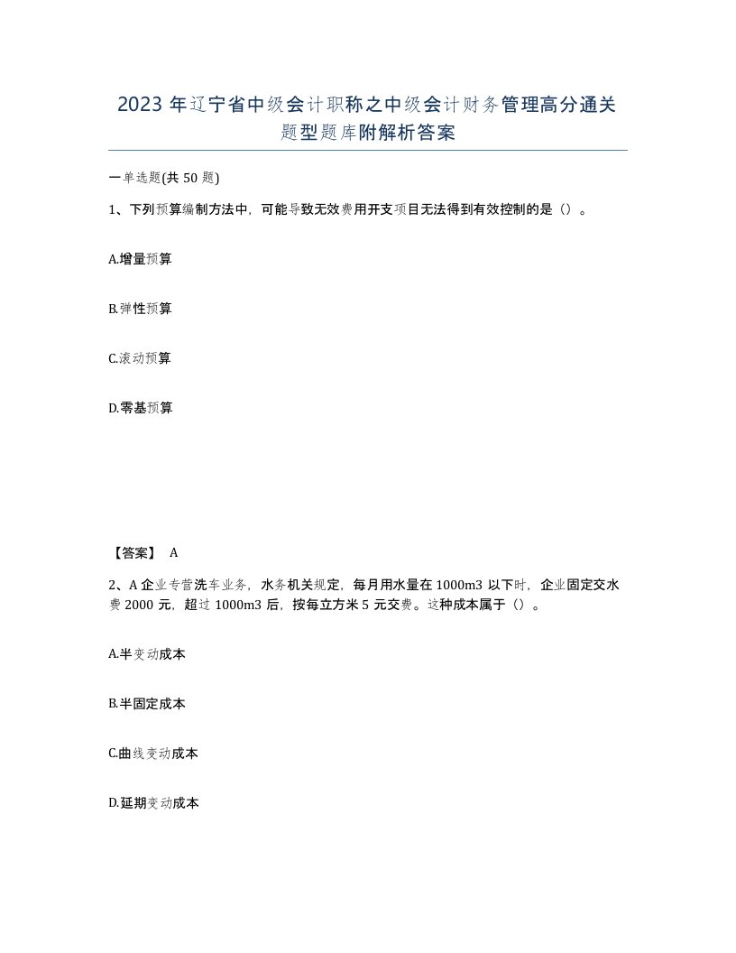 2023年辽宁省中级会计职称之中级会计财务管理高分通关题型题库附解析答案