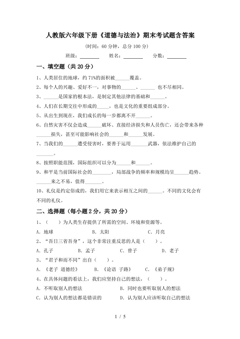 人教版六年级下册道德与法治期末考试题含答案