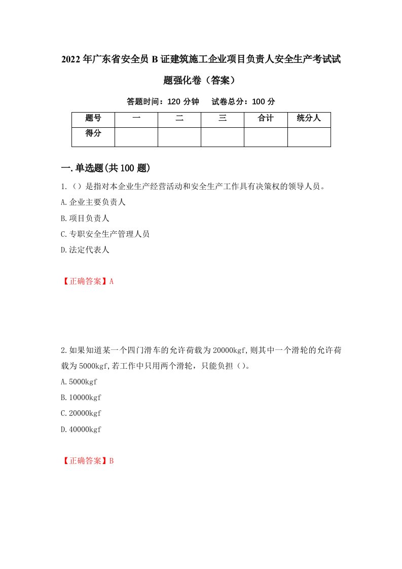 2022年广东省安全员B证建筑施工企业项目负责人安全生产考试试题强化卷答案67